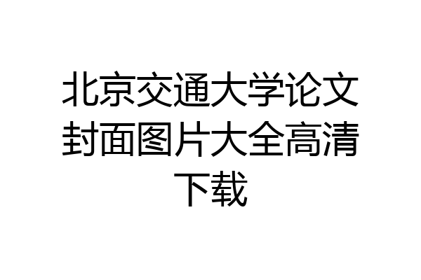 北京交通大学论文封面图片大全高清下载