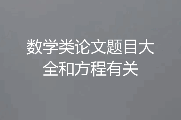 数学类论文题目大全和方程有关