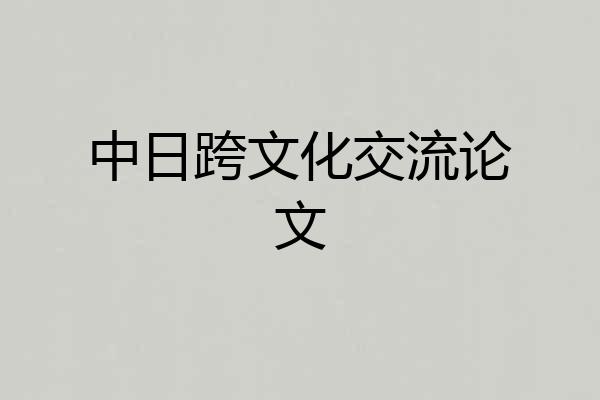 中日跨文化交流论文
