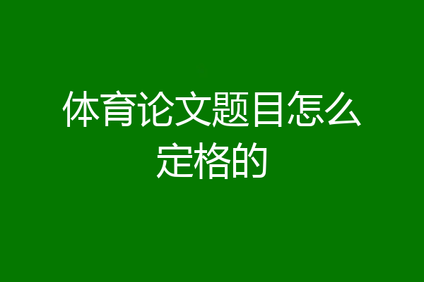 体育论文题目怎么定格的