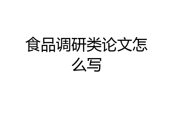 食品调研类论文怎么写