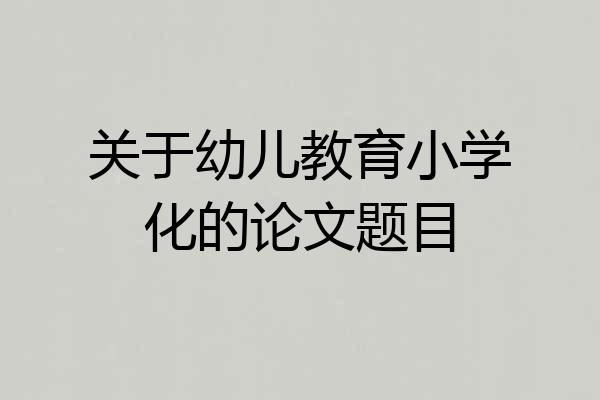 关于幼儿教育小学化的论文题目