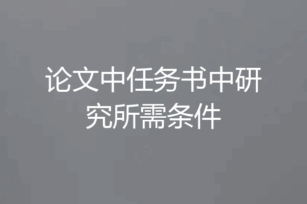 论文中任务书中研究所需条件