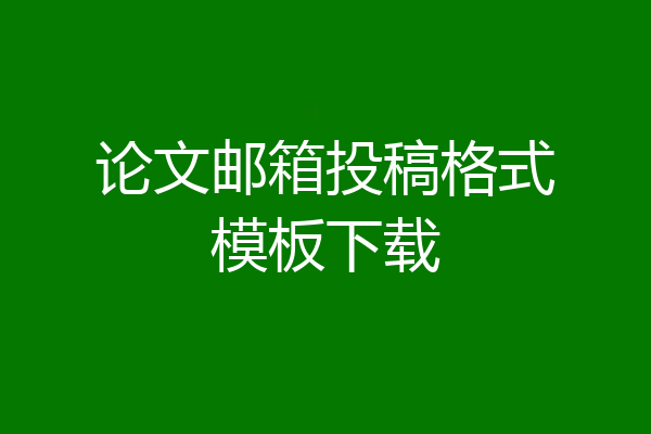 论文邮箱投稿格式模板下载