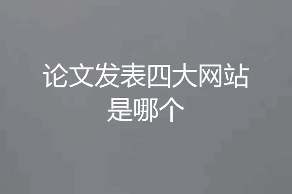 论文发表四大网站是哪个
