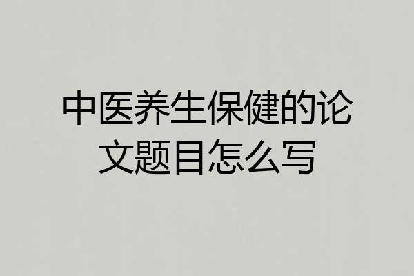 中医养生保健的论文题目怎么写