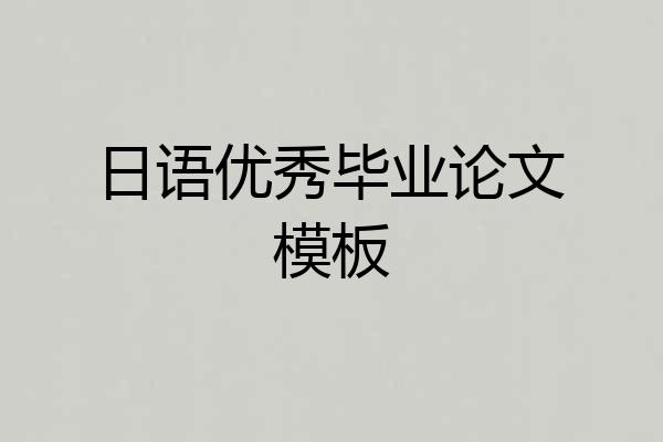 日语优秀毕业论文模板