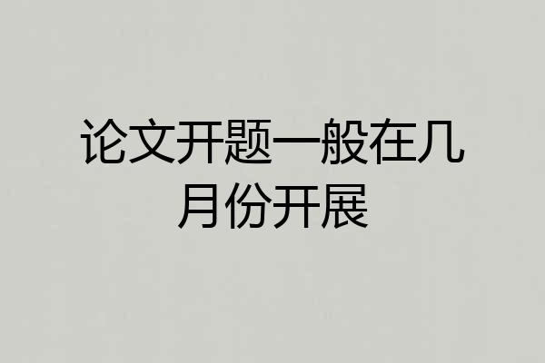 论文开题一般在几月份开展