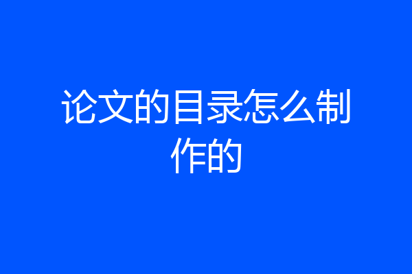 论文的目录怎么制作的