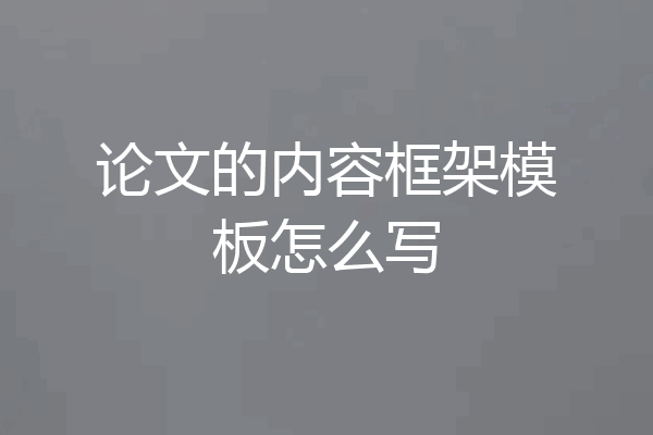 论文的内容框架模板怎么写