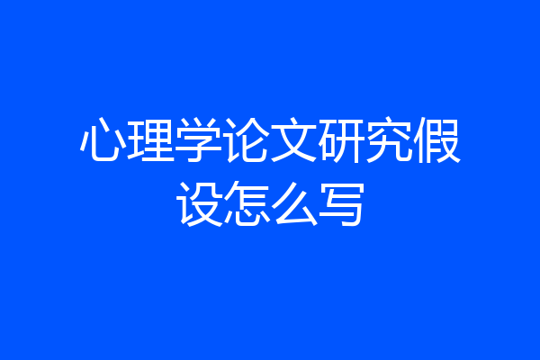 心理学论文研究假设怎么写