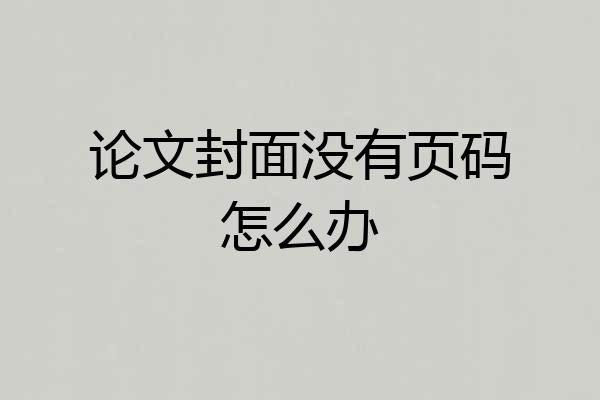 论文封面没有页码怎么办