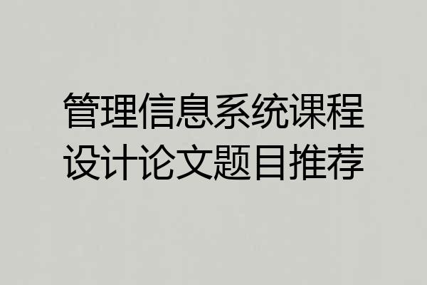 管理信息系统课程设计论文题目推荐