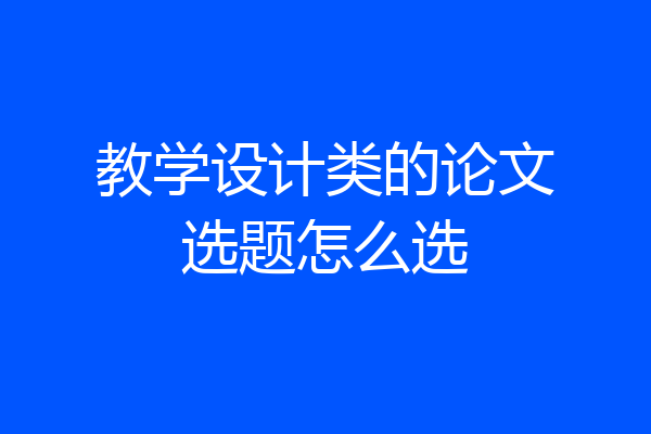 教学设计类的论文选题怎么选