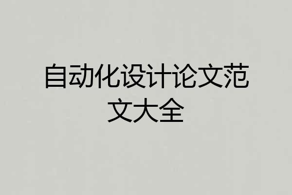 自动化设计论文范文大全
