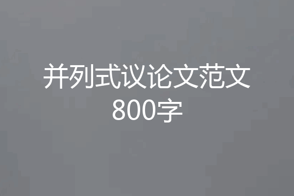 并列式议论文范文800字