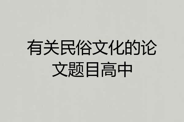 有关民俗文化的论文题目高中