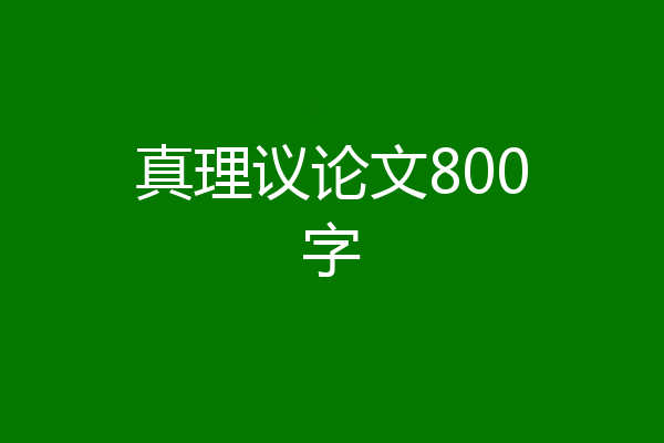 真理议论文800字
