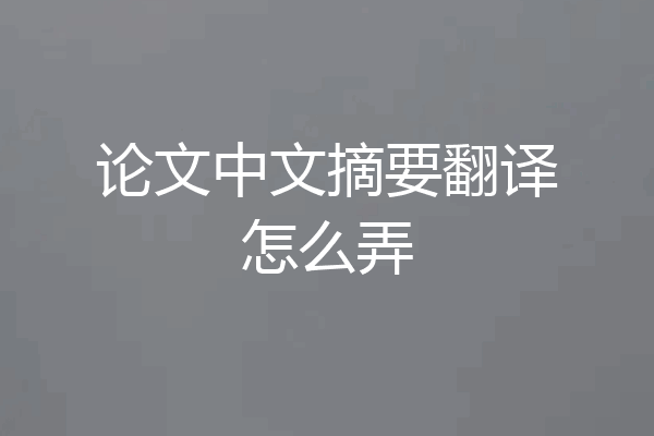 论文中文摘要翻译怎么弄