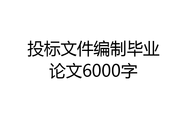 投标文件编制毕业论文6000字