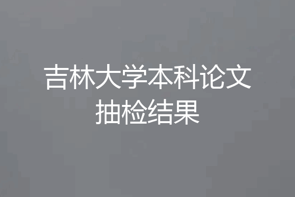 吉林大学本科论文抽检结果