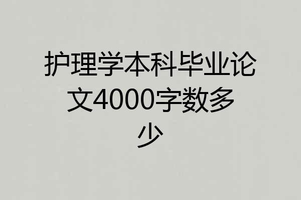 护理学本科毕业论文4000字数多少