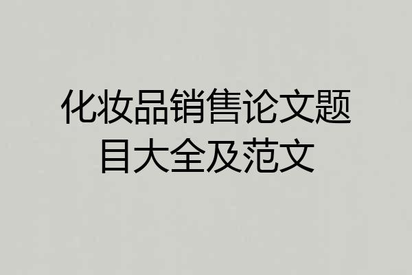 化妆品销售论文题目大全及范文