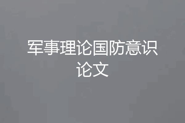 军事理论国防意识论文