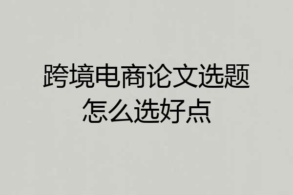 跨境电商论文选题怎么选好点
