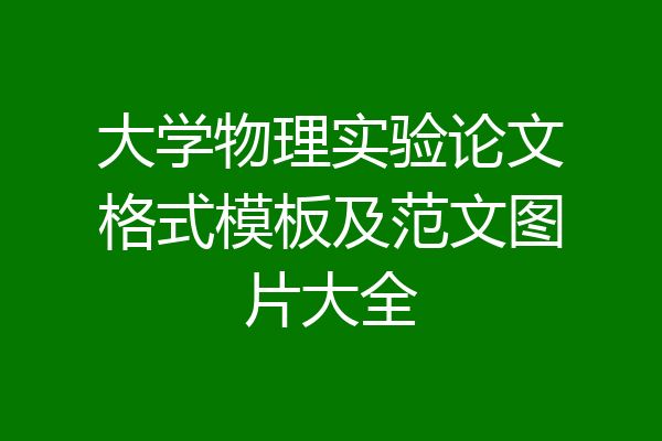 大学物理实验论文格式模板及范文图片大全