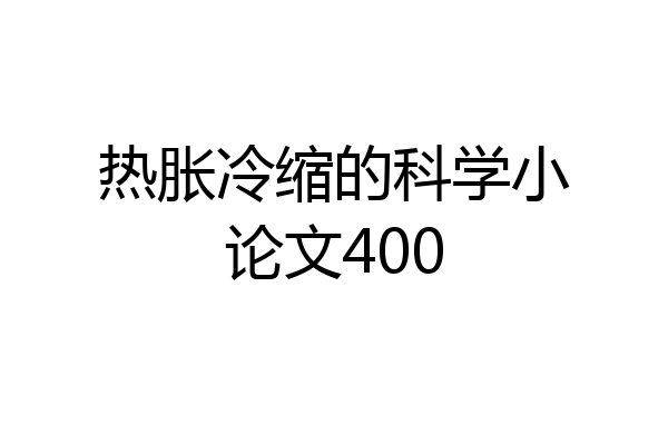 热胀冷缩的科学小论文400