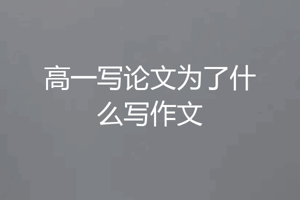 高一写论文为了什么写作文