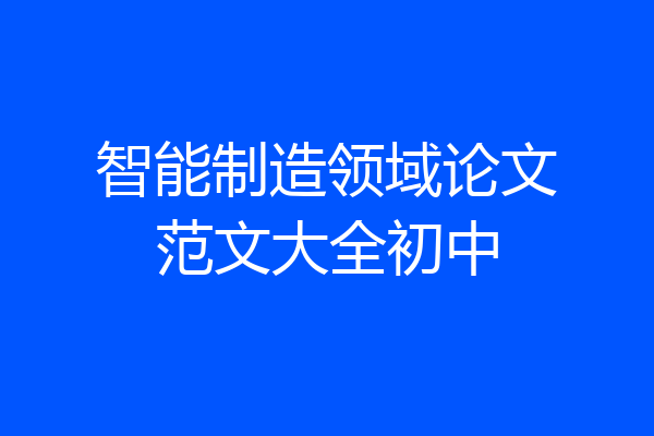 智能制造领域论文范文大全初中