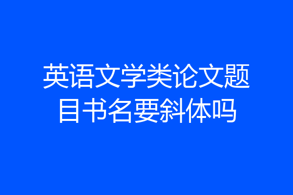 英语文学类论文题目书名要斜体吗