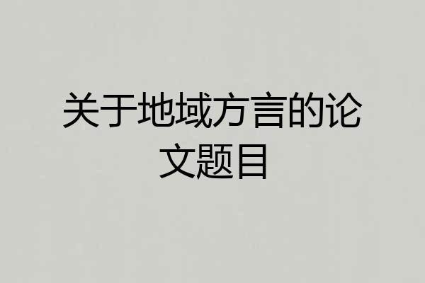 关于地域方言的论文题目