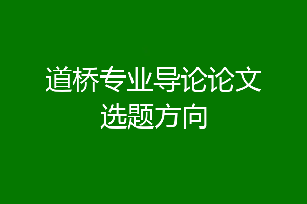 道桥专业导论论文选题方向