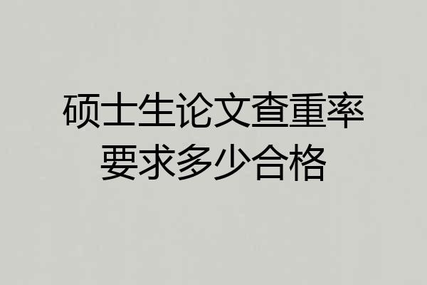 硕士生论文查重率要求多少合格