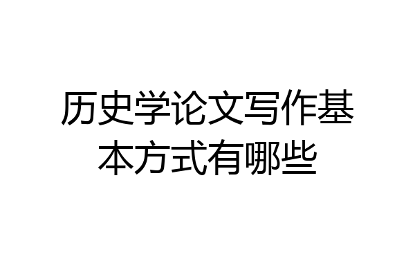 历史学论文写作基本方式有哪些