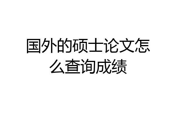 国外的硕士论文怎么查询成绩