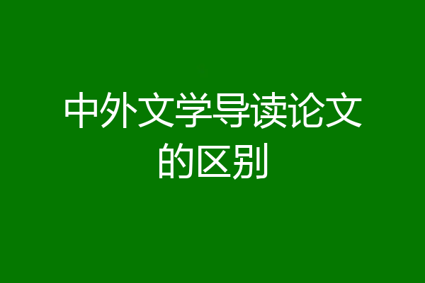 中外文学导读论文的区别