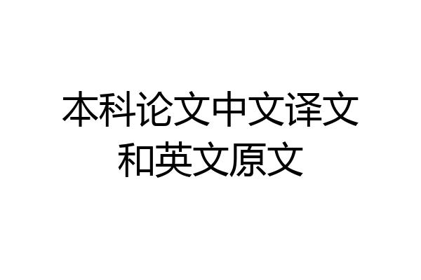本科论文中文译文和英文原文