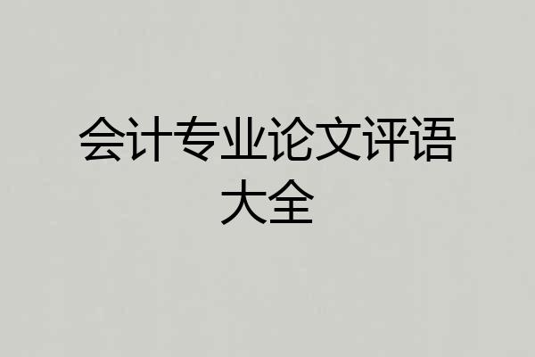 会计专业论文评语大全