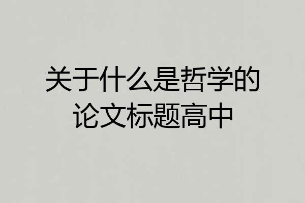 关于什么是哲学的论文标题高中