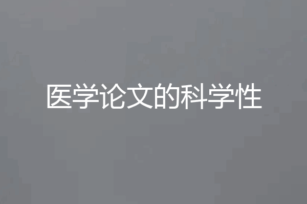 医学论文的科学性