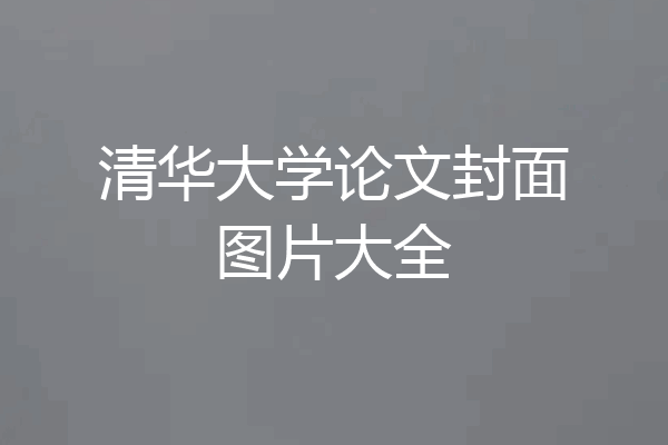 清华大学论文封面图片大全