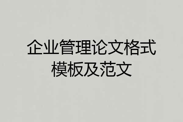 企业管理论文格式模板及范文