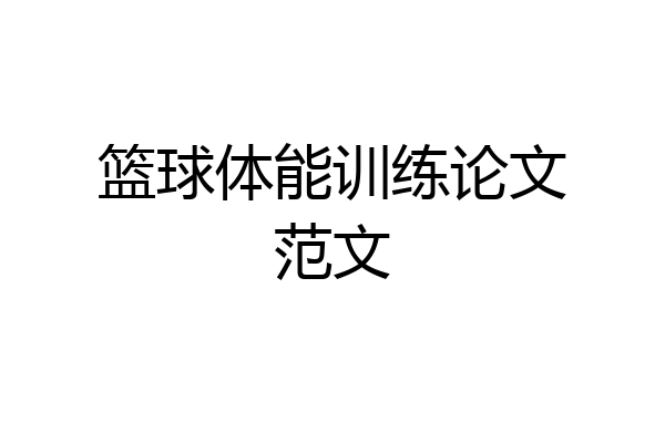 篮球体能训练论文范文