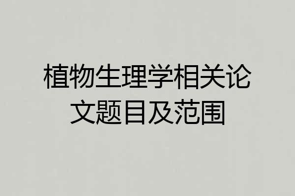 植物生理学相关论文题目及范围