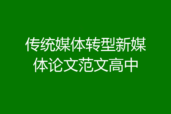 传统媒体转型新媒体论文范文高中