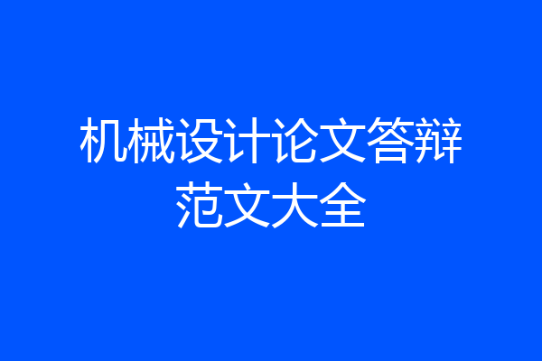 机械设计论文答辩范文大全